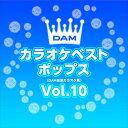 新品 DAMカラオケベストポップス Vol.10 / DAM オリジナル・カラオケ・シリーズ (CD-R) VODL-61299