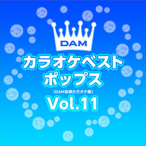 【おまけCL付】新品 DAMカラオケベストポップス Vol.11 / DAM オリジナル・カラオケ・シリーズ (CD-R) VODL-61300