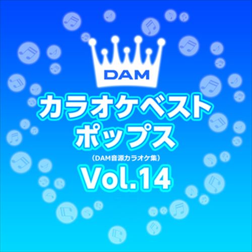 【おまけCL付】新品 DAMカラオケベストポップス Vol.14 / DAM オリジナル・カラオケ・シリーズ (CD-R) VODL-61303