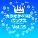 【おまけCL付】新品 DAMカラオケベストポップス Vol.15 / DAM オリジナル・カラオケ・シリーズ (CD-R) VODL-61304