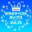 【おまけCL付】新品 DAMカラオケベストポップス Vol.15 / DAM オリジナル・カラオケ・シリーズ (CD-R) VODL-61304