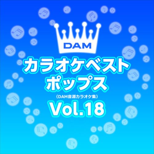 【おまけCL付】新品 DAMカラオケベストポップス Vol.18 / DAM オリジナル・カラオケ・シリーズ (CD-R) VODL-61307