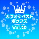 【おまけCL付】新品 DAMカラオケベストポップス Vol.20 / DAM オリジナル・カラオケ・シリーズ (CD-R) VODL-61309