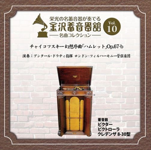 【おまけCL付】金沢蓄音器館 Vol.10 [チャイコフスキー 幻想序曲 「ハムレット」 Op.67-b] / ロンドン・フィルハーモニー管弦楽団 (CD-R) VODC-60010-LOD