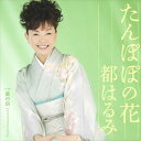 【おまけCL付】たんぽぽの花 / 都はるみ (CD-R) VODL-33780-LOD