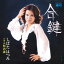 【おまけCL付】合鍵 / しばたはつみ (CD-R) VODL-37080-LOD 1,320円