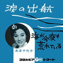 【おまけCL付】涙の出航 / 島倉千代子 (CD-R) VODL-37390-LOD