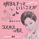 【おまけCL付】明日もきっといいことが / 島倉千代子 CD-R VODL-37400-LOD