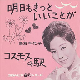 【おまけCL付】明日もきっといいことが / 島倉千代子 (CD-R) VODL-37400-LOD