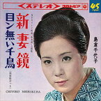 【おまけCL付】新妻鏡 / 島倉千代子 (CD-R) VODL-37430-LOD