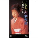 【おまけCL付】いさり火 / 夢告鳥 / 大和さくら (CD-R) VODL-37520-LOD