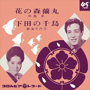 【おまけCL付】花の森蘭丸 / 中島孝 (CD-R) VODL-37530-LOD