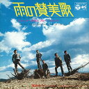 【おまけCL付】雨の賛美歌 / ジャッキー吉川とブルー・コメッツ (CD-R) VODL-37560-LOD
