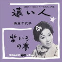 【おまけCL付】遠い人 / 島倉千代子 (CD-R) VODL-37590-LOD