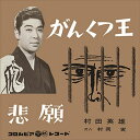【おまけCL付】がんくつ王 / 村田英雄 (CD-R) VODL-37600-LOD