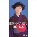 【おまけCL付】晩秋の駅 / 都はるみ (CD-R) VODL-37790-LOD