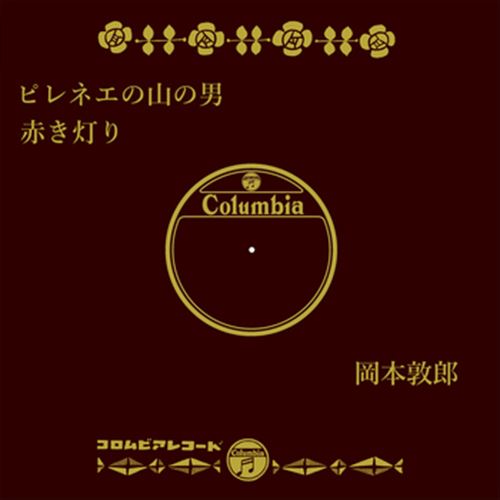 ◆ 商品説明 LABEL ON DEMANDとは 現在、CDやレコードなどパッケージではなかなか入手困難なシングルやアルバムを、 1枚のご注文からオンデマンドで製造、ジャケットはデジタル印刷でお届けするサービスです。 お客様のご注文によりオンデマンドで製造し、お届けいたします。 音源は LABEL ON DEMAND 専用CD-Rに記録します。音質は市販されているCDと同等です。 ジャケット・歌詞等の印刷物は印刷会社によるデジタル印刷で作製いたします。 レコードメーカーやJASRACなど権利者の許諾の元、発売をしていますので、安心してご利用いただけます。 （※仕様などは、オリジナルとは異なります。） ＜仕様＞CD-R■発売日：2023.04.01品番：VODL-37810　JAN：4570165138093 発売元：JVCケンウッド・ビクターエンタテインメント ＜収録曲＞1.ピレネエの山の男 2.赤き灯りモノラル 登録日：2023-04-01＜ 注 意 事 項 ＞ ◆おまけカレンダーに関する問合せ、クレーム等は一切受付けておりません。 絵柄はランダムとなります。絵柄の指定は出来かねます。 予めご了承ください。