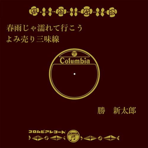 【おまけCL付】春雨じゃ濡れて行こう / 勝新太郎 (CD-R) VODL-37820-LOD