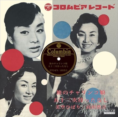 ◆ 商品説明 LABEL ON DEMANDとは 現在、CDやレコードなどパッケージではなかなか入手困難なシングルやアルバムを、 1枚のご注文からオンデマンドで製造、ジャケットはデジタル印刷でお届けするサービスです。 お客様のご注文によりオンデマンドで製造し、お届けいたします。 音源は LABEL ON DEMAND 専用CD-Rに記録します。音質は市販されているCDと同等です。 ジャケット・歌詞等の印刷物は印刷会社によるデジタル印刷で作製いたします。 レコードメーカーやJASRACなど権利者の許諾の元、発売をしていますので、安心してご利用いただけます。 （※仕様などは、オリジナルとは異なります。） ＜仕様＞CD-R■発売日：2023.04.01品番：VODL-37940　JAN：4570165139397 発売元：JVCケンウッド・ビクターエンタテインメント ＜収録曲＞1.旅のチャリンコ娘／美空ひばり 2.五十三次待ったなし／高田浩吉モノラル 登録日：2023-04-01＜ 注 意 事 項 ＞ ◆おまけカレンダーに関する問合せ、クレーム等は一切受付けておりません。 絵柄はランダムとなります。絵柄の指定は出来かねます。 予めご了承ください。