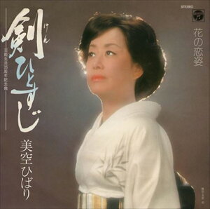 【おまけCL付】剣ひとすじ / 美空ひばり (CD-R) VODL-38150-LOD