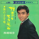 【おまけCL付】始めからもういちど / 西郷輝彦 (CD-R) VODL-38180-LOD
