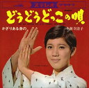 【おまけCL付】どうどうどっこの唄 / 水前寺清子 (CD-R) VODL-38230-LOD
