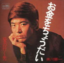 【おまけCL付】お金をちょうだい / 美川憲一 (CD-R) VODL-38310-LOD