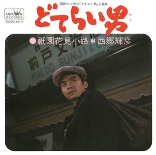楽天市場】どてらい男 8(CD・DVD)の通販 楽天市場】どてらい男 8(CD・DVD)の通販