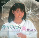【おまけCL付】春がきたら / 牧口昌代 (CD-R) VODL-38350-LOD