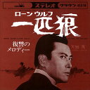 【おまけCL付】一匹狼(ローン・ウルフ) / 天知茂 (CD-R) VODL-38360-LOD