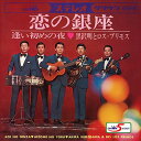 【おまけCL付】恋の銀座 / 黒沢明とロス・プリモス (CD-R) VODL-38370-LOD