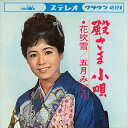 【おまけCL付】殿さま小唄 / 五月みどり (CD-R) VODL-38380-LOD