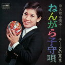 【おまけCL付】ねんがら子守唄 / 水前寺清子 CD-R VODL-38400-LOD