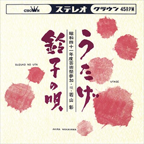 【おまけCL付】うたげ / 若山彰 (CD-R) VODL-38500-LOD