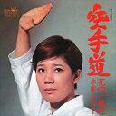 【おまけCL付】空手道 / 水前寺清子 (CD-R) VODL-38520-LOD