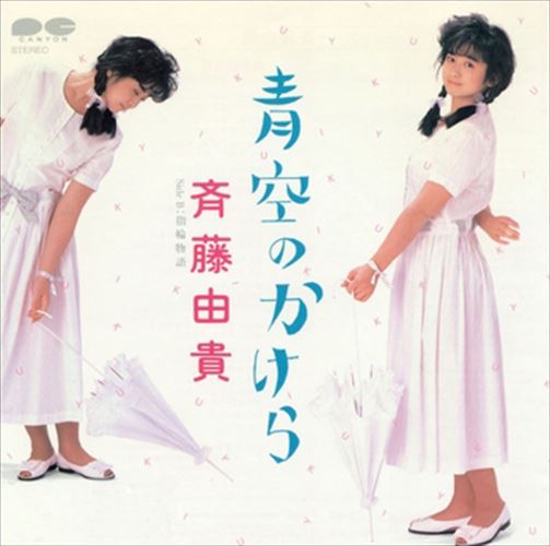 ◆ 商品説明 LABEL ON DEMANDとは 現在、CDやレコードなどパッケージではなかなか入手困難なシングルやアルバムを、 1枚のご注文からオンデマンドで製造、ジャケットはデジタル印刷でお届けするサービスです。 お客様のご注文によりオンデマンドで製造し、お届けいたします。 音源は LABEL ON DEMAND 専用CD-Rに記録します。音質は市販されているCDと同等です。 ジャケット・歌詞等の印刷物は印刷会社によるデジタル印刷で作製いたします。 レコードメーカーやJASRACなど権利者の許諾の元、発売をしていますので、安心してご利用いただけます。 （※仕様などは、オリジナルとは異なります。） ＜仕様＞CD-R■発売日：2023.04.01品番：VODL-38800　JAN：4570165147996 発売元：JVCケンウッド・ビクターエンタテインメント ＜収録曲＞1.青空のかけら 2.指輪物語ステレオ 登録日：2023-04-01＜ 注 意 事 項 ＞ ◆おまけカレンダーに関する問合せ、クレーム等は一切受付けておりません。 絵柄はランダムとなります。絵柄の指定は出来かねます。 予めご了承ください。