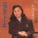 【おまけCL付】極楽トンボ / 牧村三枝子 (CD-R) VODL-39030-LOD