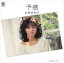 【おまけCL付】予感 / 北原佐和子 (CD-R) VODL-39070-LOD 1,320円