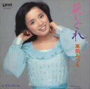 【おまけCL付】花しぐれ / 高田みづえ (CD-R) VODL-39090-LOD