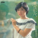 【おまけCL付】涙のジルバ / 高田みづえ (CD-R) VODL-39100-LOD