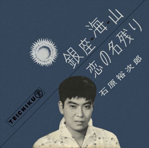 【おまけCL付】銀座・海・山 / 石原裕次郎 (CD-R) VODL-39200-LOD