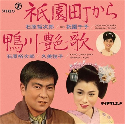 【おまけCL付】祇園町から / 石原裕次郎／祇園千子 (CD-R) VODL-39230-LOD