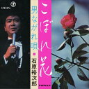 【おまけCL付】こぼれ花 / 石原裕次郎 (CD-R) VODL-39240-LOD