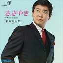 【おまけCL付】ささやき / 石原裕次郎 (CD-R) VODL-39260-LOD