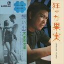 【おまけCL付】狂った果実 / 石原裕次郎 (CD-R) VODL-39320-LOD