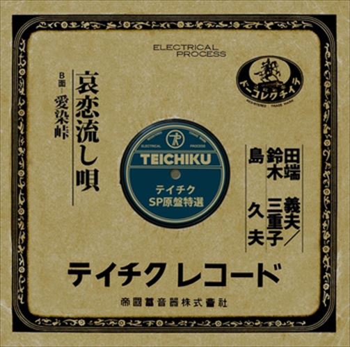 【おまけCL付】哀恋流し唄 / 田端義夫/鈴木三重子 (CD-R) VODL-39350-LOD