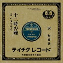 【おまけCL付】十二時の鐘 / 沢たまき (CD-R) VODL-39390-LOD