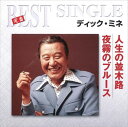【おまけCL付】人生の並木路/夜霧のブルース / ディック・ミネ (CD-R) VODL-39410-LOD