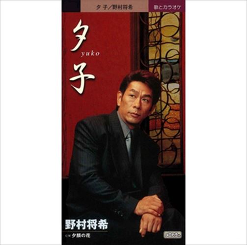 【おまけCL付】夕子 / 野村将希 (CD-R) VODL-39440-LOD