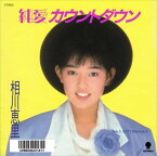 【おまけCL付】純愛カウントダウン / 相川恵里 (CD-R) VODL-39510-LOD